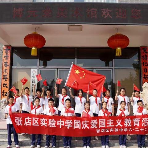 “追寻红色记忆，传承红色精神”---张店区实验中学六.二十二中队走进博元堂美术馆爱国主义教育实践活动