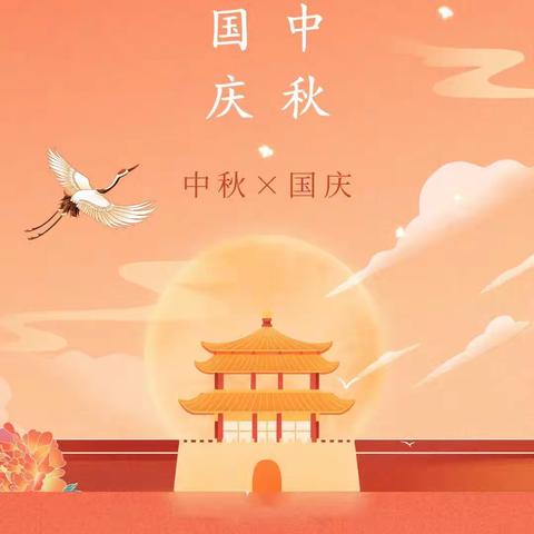 阿湖幼儿园2023年中秋节、国庆节放假通知及温馨提示