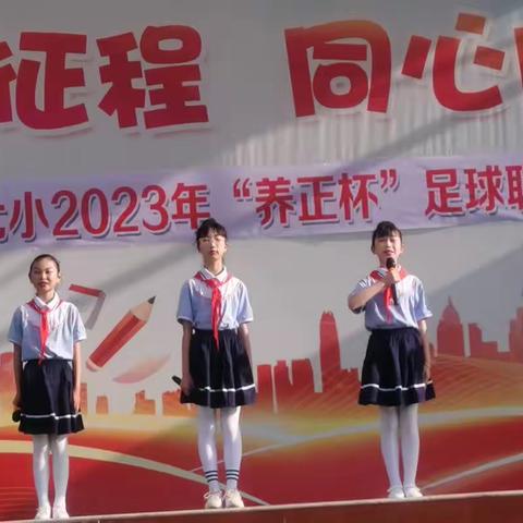 快乐足球  活力校园——雁江七小2023年“养正杯”校园足球联赛开幕式