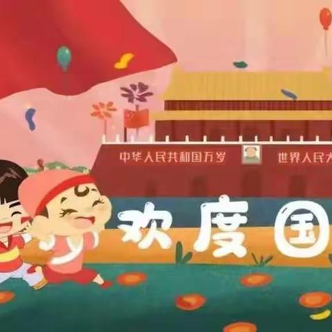 欢度国庆，童心飞扬——南村乡中心幼儿园