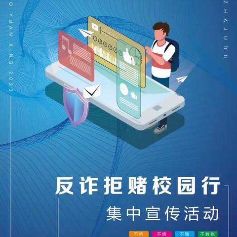 反诈拒赌校园行 护航青春共成长