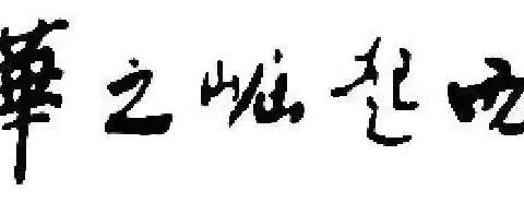 学无“纸”境，快乐一“夏” ——洛阳市外国语小学一二年级语文“非纸笔”测试