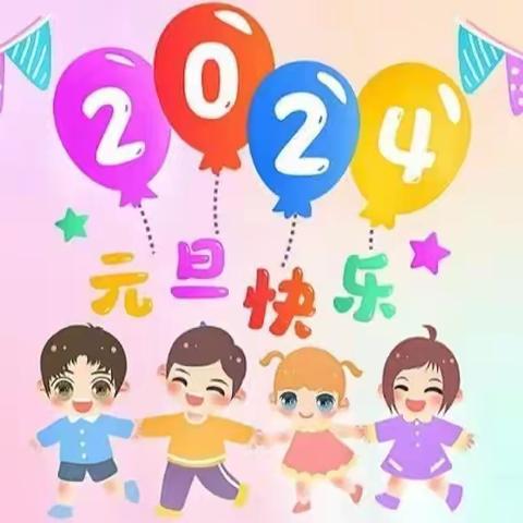 高州市谢鸡镇中心幼儿园2024年元旦放假通知及温馨提示