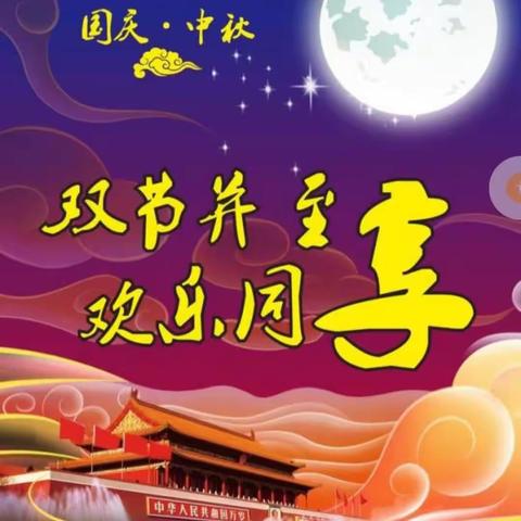 “情满中秋  祝福祖国”宜阳县特殊教育学校开展中秋国庆双节同庆系列活动