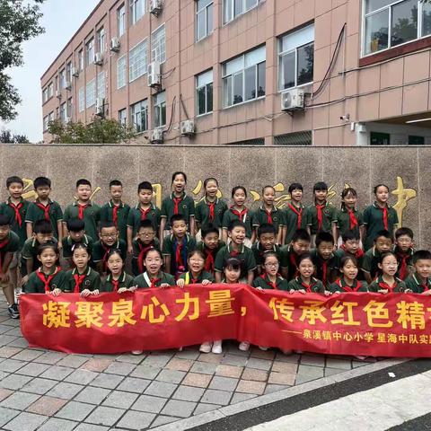 凝聚泉心力量，传承红色精神~记泉溪镇中心小学四（五）班星海中队实践活动