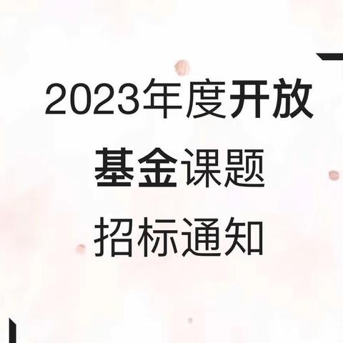 2023年度开放基金课通知