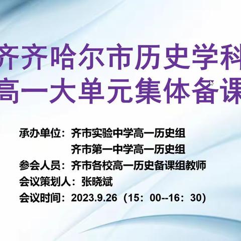 聚集体智慧，研精彩课堂——我市历史学科统编新教材高一第三、四大单元集体备课