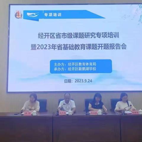 【课题动态01】课题引领 砥砺前行——新鹅湖小学部语文省级课题组成员参加经开区课题专项培训暨开题报告会