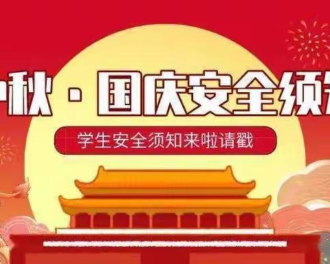 浦城县水北街中心小学中秋、国庆假期致家长的一封信