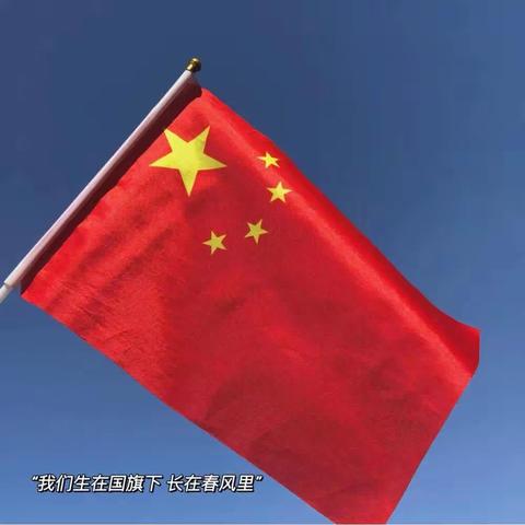 “欢庆国庆，童心飞扬”——张沟南区幼儿园大二班国庆节美篇。