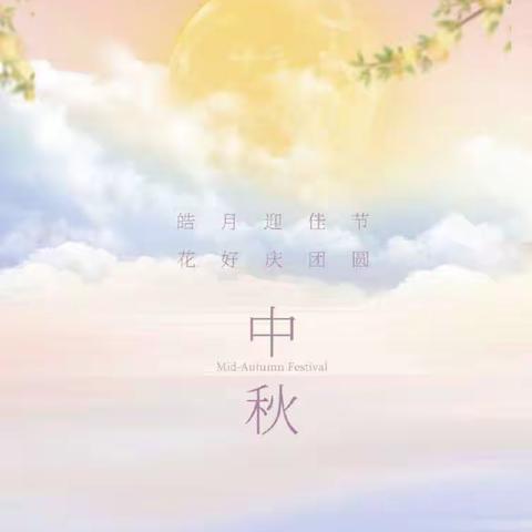 佳节共赏天上月🌕———2146中秋德育活动