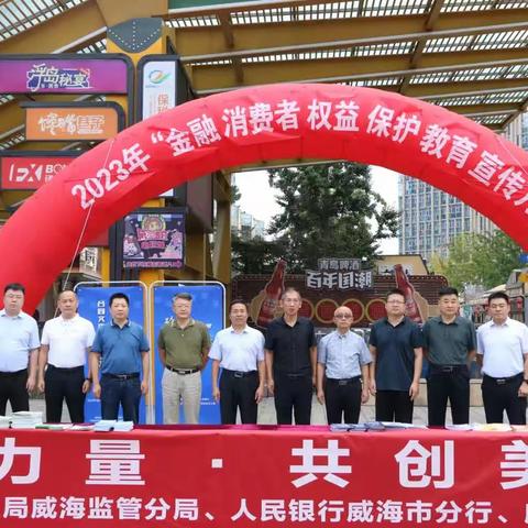 国家金融监督管理总局威海监管分局积极组织开展2023年“金融消费者权益保护教育宣传月”启动日宣传活动