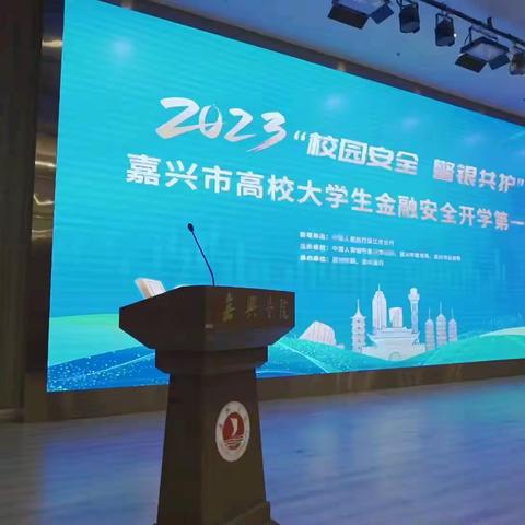 2023“校园安全 警银共护”嘉兴市高校大学生金融安全第一课成功举办