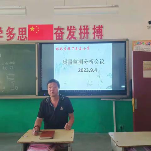 分析梳理定举措，绘就蓝图谱新篇——丁各庄小学教育教学分析会