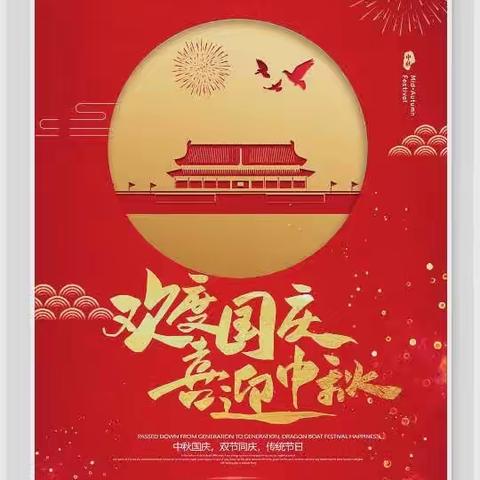 尚志惠鑫村镇银行关于中秋节、国庆节放假通知