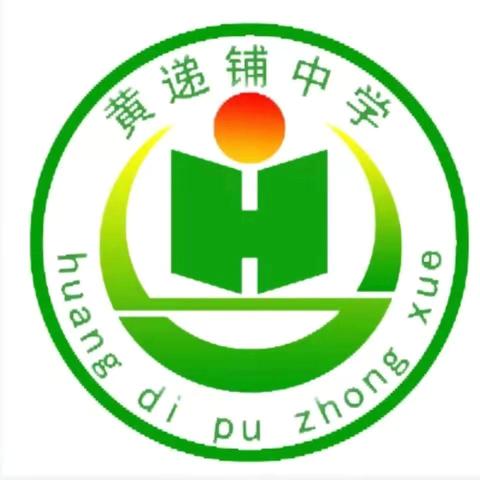 黄递铺乡中学暑期开学温馨提示