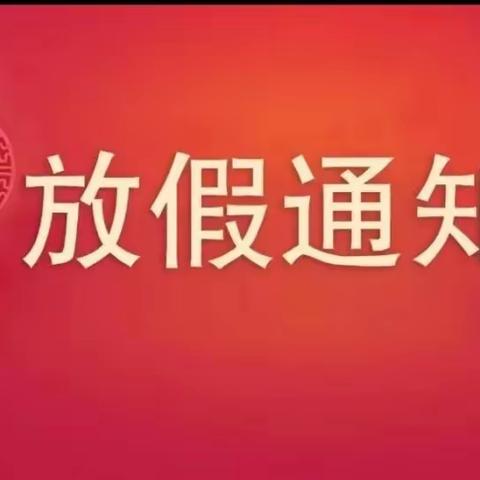 【葡萄树成长中心】中秋·国庆放假通知