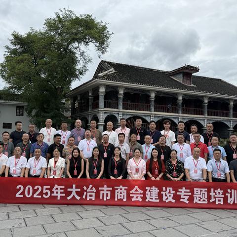 【红色遵义行 奋进新征程】南宁黄石商会参加2025大冶市商会建设专题培训！（副本）
