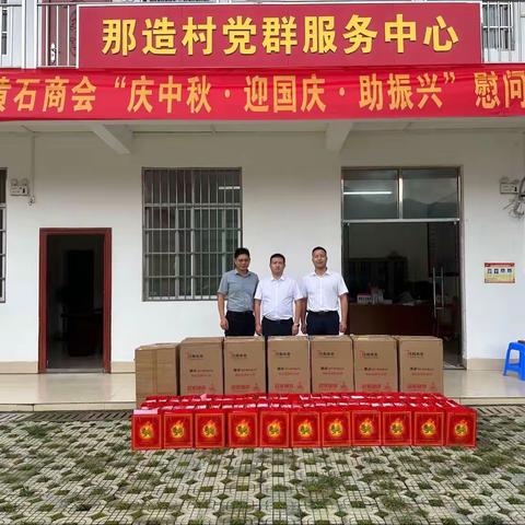 月满中秋 情系那造