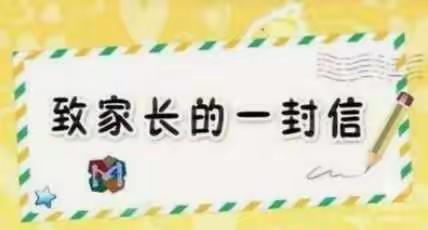 国庆假期安全教育致学生、家长一封信