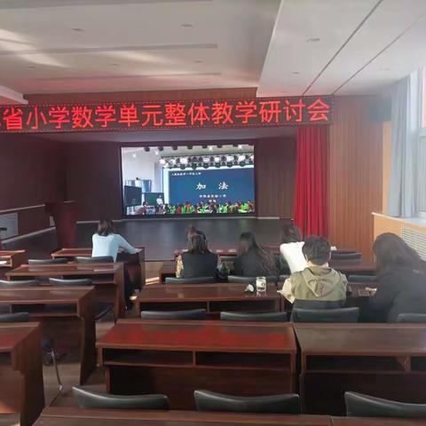 初秋好景美如画，集体教研正当时 ———善友小学参加全省小学数学教研会活动报道