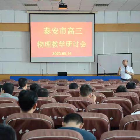 高效精准备高考——成武县2024届高三物理一轮复习研讨会