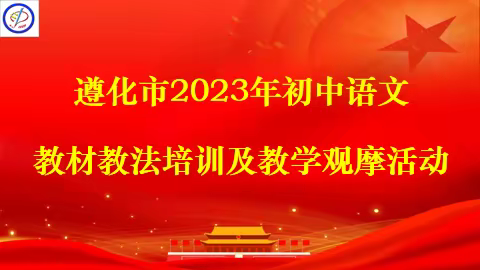 教研花开金秋季 同心掬得满庭芳-------遵化市2023年初中语文教材教法培训及教学观摩活动在市第二中学举行