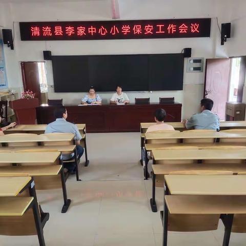 “安全伴我行”——清流县李家中心小学保安工作会议