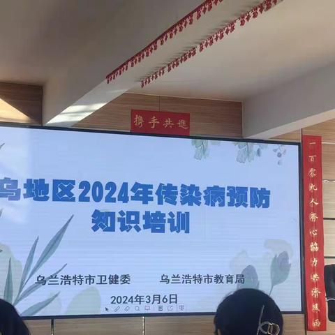 2024 年传染病预防知识培训