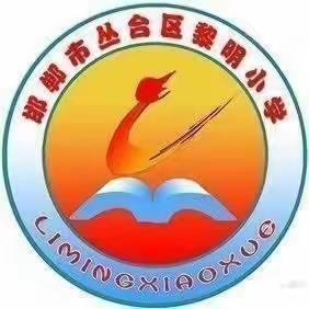 【黎明小学】“快乐读书，浸润书香情”——五一班读写诵活动