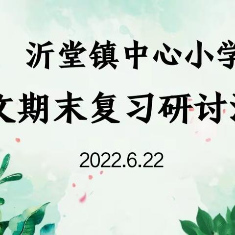 【沂小·教研】温故求新知，研思促素养——沂堂镇中心小学语文期末复习研讨活动