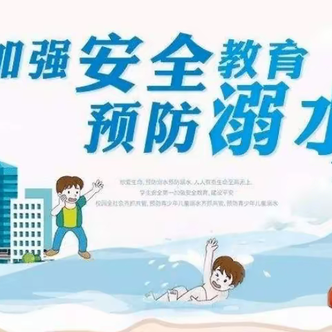 【罗沙坡小学】防溺水---我们在行动