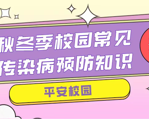 预防流感，健康校园———临高中学冬季传染病防控指南