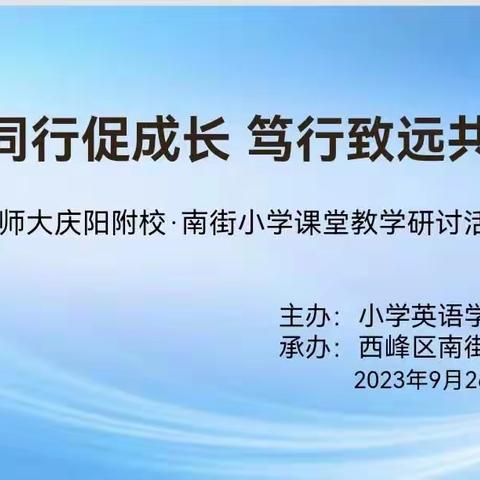 携手同行促成长 笃行致远共发展         ——庆阳市小学英语学科中心·北师大庆阳附校英语课堂教学研讨活动