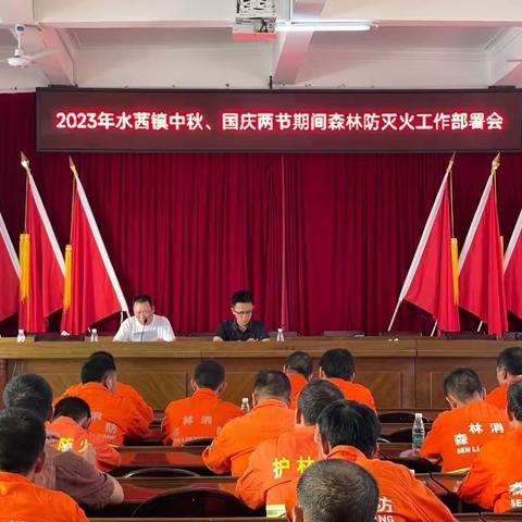 水茜镇召开中秋国庆期间森林防灭火工作部署会