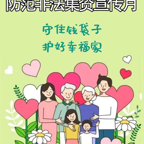 韩亚银行长春分行—“守住钱袋子 护好幸福家”防范非法集资宣传月活动