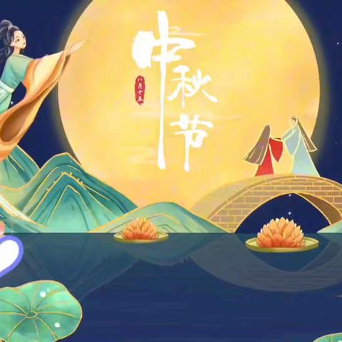 花好月圆阖家欢.爱在中秋常相伴