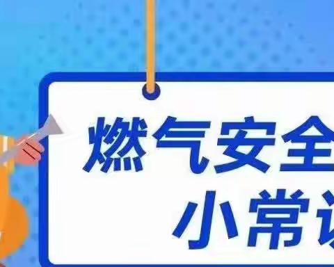 【安全用气 防患未“燃”】西安碑林骄阳贝儿幼儿园燃气安全知识宣传