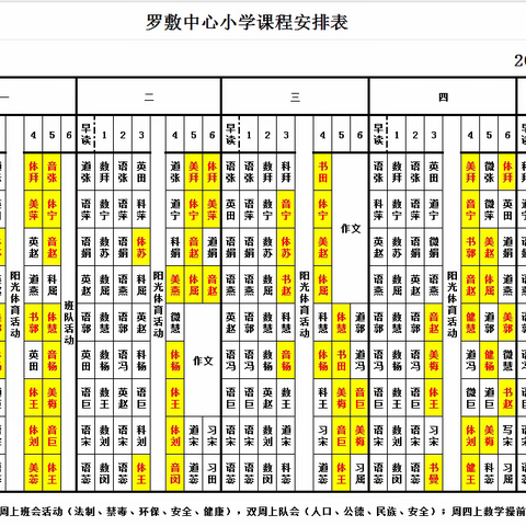 公示课表 践行“双减” —— 罗敷镇中心小学课程表公示