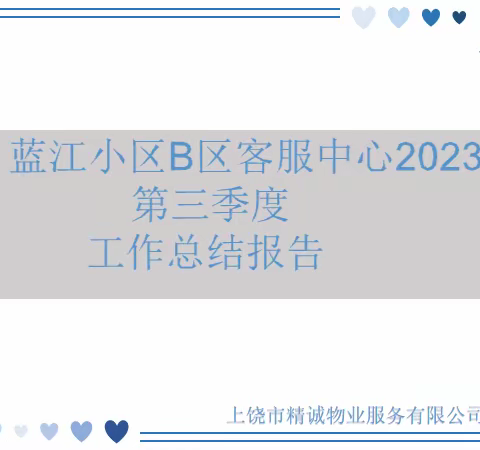 精诚物业蓝江小区B区2023年第三季度报告