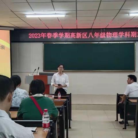 2023年春季学期高新区八年级物理学科期末质量监测分析会