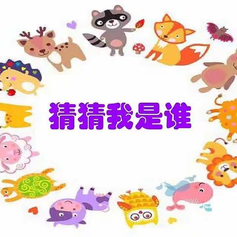 满北中心幼儿园“传承传统文化，玩转民间游戏”——猜猜我是谁