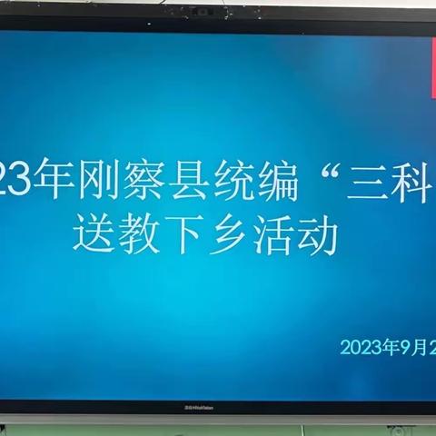 送教下乡促均衡 笃行致远共成长——刚察县教育局开展“统编”三科送教下乡活动