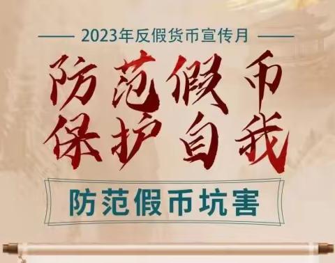 交通银行沈阳松山路支行开展反假币宣传活动