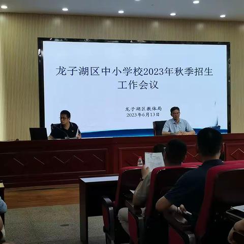 龙子湖区中小学校2023年秋季招生工作会议