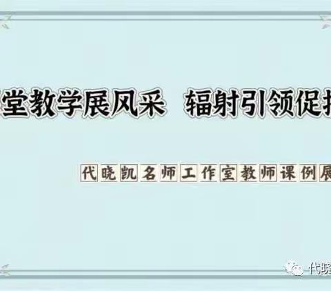 课堂教学展风采 辐射引领促提升——代晓凯名师工作室教师课例展示活动（四）