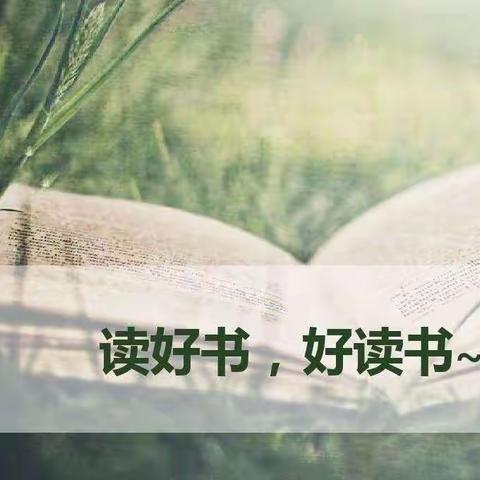 “书香润童年、阅读伴成长”———延安市新区第一小学教育集团东关小学校区（副本）