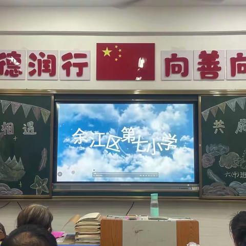 余江七小“心相遇 • 共成长”家校见面会