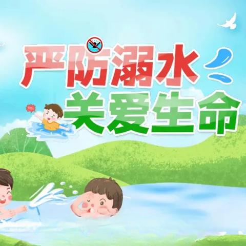 【溺水防在先，安全记心间】姜各庄小学防溺水安全教育