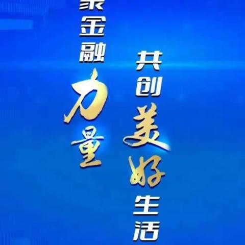 汇聚金融力量，共创美好生活|2023年金融消费者权益保护宣传中国银行什邡支行营业部在行动